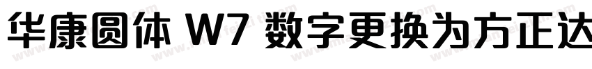 华康圆体 W7 数字更换为方正达利 笔画调整字体转换